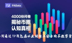 如何通过TP钱包在以太坊链