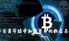 国际交易市场中加密货币
