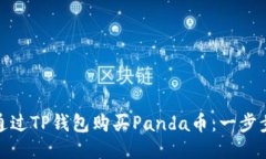 如何通过TP钱包购买Panda币