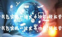 如何使用TP钱包实现一键发