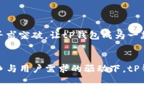 tP钱包用户数量分析及其影响因素解读
tP钱包, 用户数量, 数字钱包/guanjianci

引言
随着数字支付行业的迅速发展，数字钱包的使用愈发普及，tP钱包作为其中的一员，凭借其便捷的操作和高效的服务吸引了大量用户。然而，具体有多少人在使用tP钱包，这一问题的答案并不是简单的数字统计。本文将深入探讨tP钱包的用户数量及其相关影响因素，并分析这一趋势背后的动因。

一、tP钱包概述
tP钱包是一款功能全面的数字钱包应用，支持多种支付方式，包括但不限于银行卡支付、二维码转账以及虚拟货币交易。凭借其强大的技术支持和用户友好的界面，tP钱包自上市以来受到了广大消费者的青睐。
其核心优势在于安全性、便利性和交易速度。在日常生活中，消费者越来越依赖手机支付，从而推动了数字钱包的广泛应用。

二、tP钱包的用户数量分析
至于具体的用户数量，目前没有官方准确的数据来说明tP钱包的用户基数。然而，结合各大市场调研机构的分析，我们可以从以下几个方面进行推测和分析：

1. 市场份额
根据市场调研，tP钱包在数字钱包市场中建立了良好的口碑，并逐渐扩大其市场份额。虽然与其他大型钱包如支付宝、微信支付相比，用户总数可能略显不足，但其快速增长的趋势是不容忽视的。
近年来，尤其随着年轻一代消费者逐渐成为消费主力军，tP钱包的用户数量显著增加。年轻用户更倾向于使用新兴的支付工具，因而对tP钱包的吸引力加大。

2. 用户活跃度
不仅要考虑用户注册数量，还必须关注用户的活跃度。数据表明，活跃用户的数量是衡量一个数字钱包平台可持续发展能力的重要指标。tP钱包通过提供多样化的服务与用户互动，进一步提升了用户的活跃度。
例如，tP钱包的促销活动和积分兑换制度吸引用户频繁使用，增加了实际的用户交易量。因此，用户活跃度的提升也间接意味着平台用户数量呈现出激增的趋势。

3. 用户反馈与满意度
对于tP钱包的用户数量增长，用户反馈同样具有重要的参考价值。通过收集和分析用户的反馈信息，能帮助我们了解其市场接受度和用户满意度。用户普遍对tP钱包的使用体验给出了积极评价，包括安全性强、操作便捷、客服响应及时等。
这种良好的用户反馈吸引了更多新用户的注册，形成了正向的用户增长循环。

三、影响tP钱包用户数量的因素
一款数字钱包用户数量的变化，受多种因素的影响。以下，我们将探讨可能影响tP钱包用户数量的一些主要因素：

1. 技术更新与产品迭代
在快速发展的科技环境中，数字钱包应用面临着激烈的竞争。tP钱包的技术更新与产品迭代是影响用户增长的关键因素之一。
对安全技术的不断改进、用户体验的、支付效率的提升，都会直接影响用户使用的欲望和从属感。若tP钱包能够持续推出新的功能和服务，能够有效吸引和留住用户。

2. 市场竞争
数字钱包行业竞争激烈，诸如支付宝、微信支付等市场巨头占据了较大的市场份额。这种市场竞争直接影响了tP钱包的用户开发和保留策略。
为了在竞争中站稳脚跟，tP钱包必须清楚地定位自己的目标用户群体，并提供差异化的服务。例如，通过定制化的产品功能或专属的优惠活动来吸引目标用户，从而增加其用户数量。

3. 用户教育与宣传
用户教育是数字钱包普及的重要组成部分。tP钱包需要加强对潜在用户的教育宣传，提高消费者对数字支付的认识和使用意愿。
通过线上社区、社交平台、线下推广等多渠道宣传方式，增加用户对tP钱包的认知和接受度，可以有效推动用户数量的增长。

4. 政策环境
数字钱包的使用和普及程度在很大程度上受政策环境的影响。各国针对金融科技的规制与支持政策不同，可能会对tP钱包的市场推广产生影响。
若相关政策能够积极扶持数字钱包行业的发展，将为tP钱包创造良好的市场环境，进而增加潜在用户的加入。

5. 社会信任度
最后，用户对数字钱包的信任度是影响其用户数量的另一个重要因素。用户在选择使用数字钱包时，安全性与信任感往往是最为优先考虑的因素。
因此，tP钱包必须致力于提升自身在这方面的表现，包括加强数据安全保护措施、透明化的资金流动和高效的客户服务等。

四、可能的相关问题
在了解tP钱包的用户数量及其影响因素的过程中，可能会引发以下几个相关问题：

1. tP钱包的安全性如何？
安全性是用户选择使用数字钱包的重要考量因素之一。tP钱包采用了多种安全技术，包括数据加密、实时风控防范及多重验证等，以保护用户的信息和资金安全。
首先，tP钱包在数据传输过程中应用了业界领先的加密技术，从而有效防止数据被未经授权的第三方窃取。此外，tP钱包还设置了交易限额和资金异地转移的风险监测，以降低用户遭遇金融诈骗的风险。
每笔交易均需进行身份验证，并对可疑交易发出警示，增强用户的安全感。用户在使用过程中如有碰到延迟或异常，也可以及时与客服进行沟通，确保自己的合法权益。
总的来说，tP钱包在安全性方面的投入与措施，旨在为用户提供一个可信赖的数字支付环境，增强用户的使用信心。

2. tP钱包如何与传统银行进行合作？
传统银行在数字钱包市场中的角色至关重要，它们不仅是用户资金的来源，也是合规监管的主体。tP钱包与传统银行的合作可以从多个维度展开，形成多赢的局面。
首先，tP钱包可以通过与银行建立合作伙伴关系，共同推出一些新型的金融产品，如在线储蓄账户、理财产品等。这不仅能为tP钱包增加用户粘性，也能推动用户体验的提升。
其次，tP钱包结合传统银行的资金监管，提升对金融交易的透明度与安全性。例如，tP钱包可以借助银行的技术支持，实现更加精准和快速的交易验证，降低金融风险。
最后，双方在市场运营方面也可以共同合作，通过共同的营销活动吸引用户，在平台间实现互通有无。这样的合作模式将提升市场竞争力，实现资源的有效配置。

3. tP钱包的未来发展方向是怎样的？
在数字钱包行业发展迅速的背景下，tP钱包未来的发展方向关键在于创新与技术的不断升级。首先，tP钱包需在产品功能上不断创新，通过用户需求导向的方式推出新功能，以满足不同消费者的需求。
其次，tP钱包可以向区块链技术迈进，实现去中心化的交易方式，提升交易的透明度与安全性。同时，可以为用户提供更广泛的虚拟资产管理服务，增加用户粘性。
此外，tP钱包应关注用户体验的。通过数据分析，了解用户使用习惯与痛点，以提供更加个性化和人性化的服务，提升用户的满意度与忠诚度。未来将朝向综合金融服务平台转变，不仅提供支付功能，还提供理财、借贷、保险等全方位金融服务。

4. tP钱包如何推动金融科技的演变？
金融科技（FinTech）正在重新定义我们的支付方式和财富管理。在这个过程中，tP钱包作为金融科技的参与者，将发挥重要作用。
首先，tP钱包应不断探索数据与技术的结合，通过大数据分析用户行为以实现精准营销。同时，利用人工智能技术提升服务水平，如在客户服务中加入智能客服，提供24/7不间断的服务体验。
其次，tP钱包在支付领域的创新将推动整个行业的变革。通过与更多合作伙伴的协同，推动更多行业的数字化变革，实现互联互通，提高金融服务的效率与用户体验。
最后，tP钱包还能积极参与到金融普惠中，通过技术手段降低金融服务的门槛，将更多未受惠的群体纳入金融体系，实现公平与普惠的社会目标。

5. tP钱包能否与其他数字钱包平台竞争？
在竞争如此激烈的市场环境中，tP钱包能否脱颖而出，依赖于多方面的竞争策略。一方面，tP钱包需要明确自身的市场定位，结合目标用户的需求进行差异化发展。
另一方面，tP钱包需不断提升服务质量，提升用户体验，包括快速的交易速度、良好的客服支持及高效的费用透明度，增强用户的忠诚度。
最后，tP钱包还需采取积极的市场推广策略，通过社交媒体、 influencer 营销、线下活动等多种形式进行宣传，增加品牌曝光度，提高用户的认知度。在创新与发展中寻求突破，让tP钱包成为一款具备竞争力的数字支付工具。

结论
总而言之，tP钱包的用户数量虽然未能得出具体的数字，但通过市场分析与各类因素的探讨，我们可以明确tP钱包在数字钱包市场中的逐步增长。未来在技术、市场竞争与用户需求的驱动下，tP钱包将继续努力提升自身的定位与服务，从而吸引更多用户加入。随着时间的推移，tP钱包的用户数量或将迎来更大幅度的提升，为用户带来更加便捷安全的支付体验。