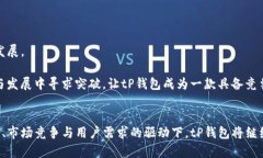 tP钱包用户数量分析及其影