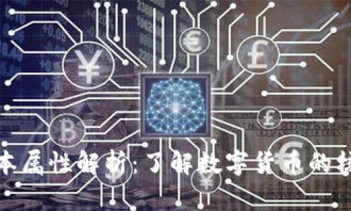 加密货币的基本属性解析：了解数字货币的核心特征和价值