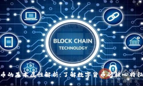 加密货币的基本属性解析：了解数字货币的核心特征和价值
