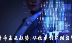   加密货币未来趋势：从技