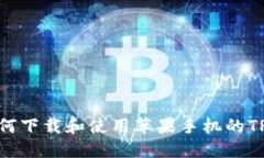 : 如何下载和使用苹果手机