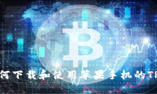 : 如何下载和使用苹果手机的TP钱包