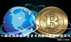 深入探讨低市值加密货币
