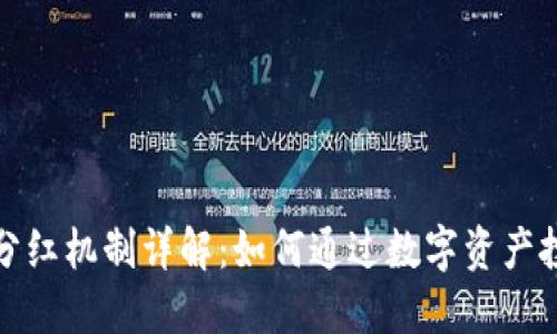 TP钱包分红机制详解：如何通过数字资产投资获利