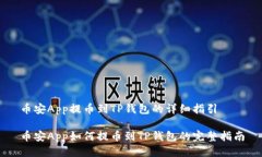 币安App提币到TP钱包的详细