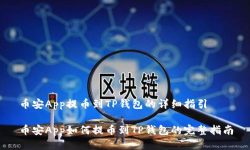 币安App提币到TP钱包的详细指引

币安App如何提币到TP钱包的完整指南