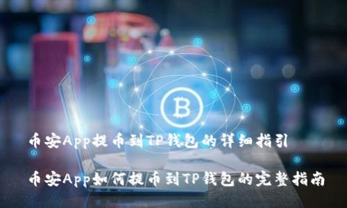 币安App提币到TP钱包的详细指引

币安App如何提币到TP钱包的完整指南