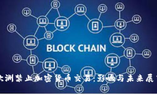 欧洲禁止加密货币交易：影响与未来展望
