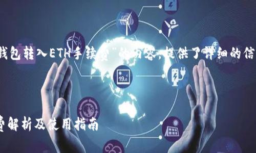 注意：以下是关于“TP钱包转入ETH手续费”的内容，提供了详细的信息和常见问题的解答。

和关键词：

TP钱包转入ETH手续费解析及使用指南