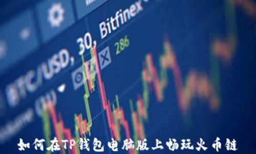 
如何在TP钱包电脑版上畅玩火币链