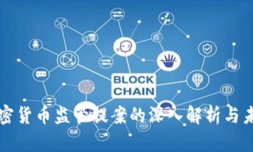 美国加密货币监管提案的深入解析与未来趋势