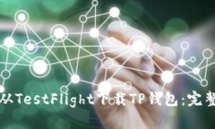 如何从TestFlight下载TP钱包
