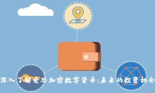 深入了解爱思加密数字货币：未来的投资机会