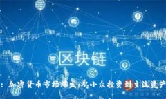 : 加密货币市场爆发：从小