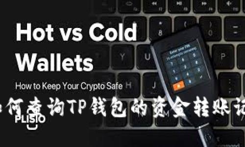 : 如何查询TP钱包的资金转账记录?