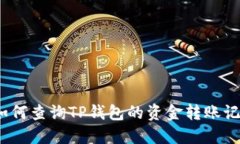 : 如何查询TP钱包的资金转