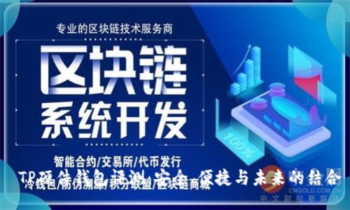  TP硬件钱包评测：安全、便捷与未来的结合