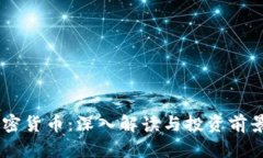 HB加密货币：深入解读与投