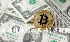 加密货币如何成功转换为