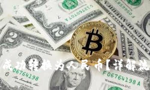 加密货币如何成功转换为人民币？详解流程与注意事项