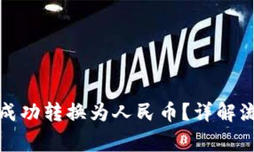 加密货币如何成功转换为人民币？详解流程与注意事项