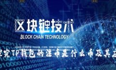  探究TP钱包的法币是什么