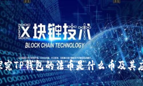  探究TP钱包的法币是什么币及其应用