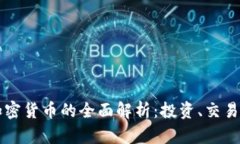 猎豹全球加密货币的全面