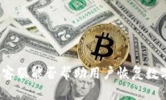 TP钱包客服能否帮助用户恢