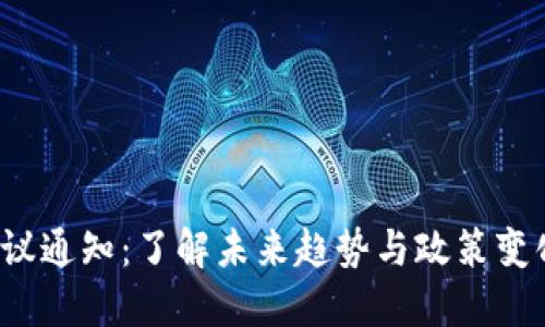 加密货币会议通知：了解未来趋势与政策变化，抓住机会