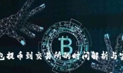  t p钱包提币到交易所的时
