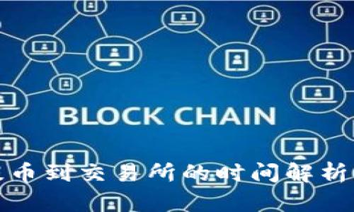  t p钱包提币到交易所的时间解析与实用建议