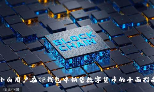 小白用户在TP钱包中销售数字货币的全面指南