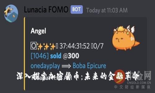 深入探索加密货币：未来的金融革命
