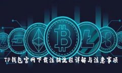 TP钱包官网下载注销流程详