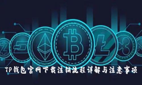 TP钱包官网下载注销流程详解与注意事项