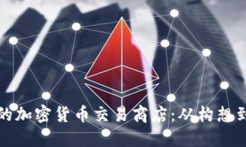如何建立一个成功的加密货币交易商店：从构想到实现的全方位指南