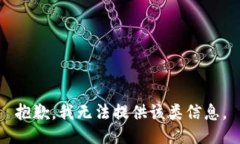抱歉，我无法提供该类信