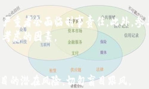 

baioti深入解析中国非法加密货币的现状及其影响/baioti
非法加密货币, 中国金融监管, 数字货币风险/guanjianci

引言
随着全球数字化进程的加快，加密货币的普及程度日益增强。然而，在中国，加密货币的监管政策却显得尤为严苛。中国政府在2017年全面禁止首次代币发行（ICO），并逐步取缔境内的加密货币交易所，从而使得整个市场进入了一个严格监管的状态。在这个背景下，非法加密货币活动在地下继续进行，给用户和监管带来了诸多挑战。

中国非法加密货币的现状
在中国，由于对加密货币的严格限制，许多投资者和技术人员选择了偷偷摸摸地进行数字货币交易。一方面，非法加密货币项目利用人们对高收益的渴望进行欺诈; 另一方面，合规的加密货币交易平台也因此面临着更大的竞争压力。
目前，中国地下市场中常见的非法加密货币主要包括利用VPN绕过地区限制的交易，以及一些P2P交易平台。此类平台为了逃避监管，往往采取各种隐蔽方式吸引投资者，很多时候使用“虚拟资产”或“数字资产”等模糊定义进行掩饰。

非法加密货币的风险
投资非法加密货币的风险可分为多个层面。首先，法律风险显而易见。在中国，参与非法加密货币交易可能遭受严厉的法律制裁，一旦被捕将面临高额的罚款与监禁。其次，技术风险也是不容忽视的，黑市的交易往往没有任何保障，极易遭遇诈骗或资产被盗的风险。
另外，非法加密货币的市场流动性较差，投资者在想要脱手时可能难以找到买家，从而造成资金的长期锁定。总体来看，参与中国的非法加密货币市场需要承担的风险远大于其可能的收益。

为什么非法加密货币仍然存在
非法加密货币存在的原因主要可以归结为几个方面。首先，庞大的市场需求使得加密货币在很多投资者眼中依然充满吸引力。尽管政府已进行了严格的监管，但依旧有很多人希望通过投资加密货币快速盈利。
其次，信息的不对称以及对技术原理的缺乏理解也让许多投资者盲目追逐非法项目。即便他们知道投资风险，但往往还是因为对潜在收益的预期而选择无视风险。
最后，黑市交易的社交圈通常是由互相推荐、信任关系构成，在这种环境中，参与者更容易被虚假的高收益信息所诱惑，因此形成了一个难以打破的循环。

用户如何保护自己
对于希望参与加密货币投资的用户而言，首先应该对加密货币的市场环境和技术有充分的了解。能够识别加密货币项目的真实情况是防范风险的首要步骤。
其次，用户要保持警惕，不要随意相信任何有关高收益的承诺，特别是在没有经过充分调查的情况下。可以通过查阅行业报告、参与专业论坛等方式获取更为准确和全面的信息。
此外，尽量在合规的、受监管的交易所进行交易，避免参与任何形式的P2P交易或地下市场的活动，以保护自己的财产安全。

总结
虽然在中国，非法加密货币的监管极为严格，但这并没有阻止其在地下市场的存在。理解这些非法活动的现状、风险以及背后的原因，将帮助用户更好地在这个复杂的市场中保护自己。法律风险、技术风险、流动性风险等都是投资者在决策时需要认真考虑的因素。在加密货币的世界里，信息安全和法律意识是每一个投资者必须具备的基本素养。

常见问题解答

1. 为什么中国政府对加密货币采取如此严厉的监管措施？
中国政府对加密货币的监管措施主要是出于对金融稳定、投资者保护以及欺诈活动的防范考虑。由于加密货币的高度匿名性和去中心化特点，使得其容易被用于洗钱、诈骗等违法活动。另一方面，虚拟货币的价格波动大，容易引发金融风险，因此政府需要通过严格的政策来减少这类事件的发生。
自2017年全面禁止ICO以来，相关法规也不断更新，以应对新的市场情况和技术变化。例如，最近几年对区块链技术的开发与应用给予了一定的支持，但这必须是在严格监管框架下进行，确保其合规性与安全性。

2. 如何识别一个加密货币项目的可信度？
识别加密货币项目可信度的关键在于研究其背景和团队。首先，查看项目的白皮书，了解其应用场景、技术架构以及商业模式是否合理。其次，关注团队成员的资历和经验，专业背景和行业声誉都是评估项目可信度的重要指标。
同时，查看项目是否有官方社群（如Telegram群、Discord等）以及其活跃程度。如果开发团队与社区之间的互动频率很高，也是一种正面的信号。此外，保持对社交媒体和加密货币专家分析的关注，能帮助投资者获取更加客观的信息。

3. 为什么很多人仍然选择投资非法加密货币？
虽然风险巨大，但许多人选择投资非法加密货币的原因主要是追求高收益。加密货币投资的高波动性让其短期内获得暴利的机会相对较高，这种利益吸引使得一些投资者不顾法律风险而参与其中。此外，信息的不对称在某种程度上也使许多人高估了潜在的收益。
很多人往往缺乏必要的金融知识和风险识别能力，容易被宣传和推荐所影响，加上社交圈中的“群体效应”，这使得个人更倾向于参与这些潜在非法的项目。

4. 投资非法加密货币的法律后果是什么？
投资非法加密货币可能面临的法律后果主要包括严厉的法律制裁。根据中国法律，参与或投资非法加密货币交易可能被认定为金融诈骗、洗钱等罪名，情节严重者会面临刑事责任。此外，参与非法交易的资金可能会被没收，投资者面临严重的经济损失。
从长远来看，参与非法活动不仅影响个人的信用记录，也将使个人在未来的金融活动中受到限制。因此，法律风险是每个投资者在加密货币市场中必须认真考虑的因素。

5. 如何在中国安全投资加密货币？
在中国进行加密货币投资时，首先要确保合法合规，寻找受监管的交易平台，避免参与任何形式的地下交易。同时，投资者应该做好充分的市场调研，评估项目的潜在风险，切勿盲目跟风。
还要保持风险意识，不把所有资金投入任何单一投资项目，形成合理的投资组合。最后，建议投资者定期关注监管动态和政策变化，随时调整自己的投资策略，以应对不断变化的市场环境。