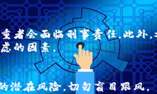 

baioti深入解析中国非法加密货币的现状及其影响/baioti
非法加密货币, 中国金融监管, 数字货币风险/guanjianci

引言
随着全球数字化进程的加快，加密货币的普及程度日益增强。然而，在中国，加密货币的监管政策却显得尤为严苛。中国政府在2017年全面禁止首次代币发行（ICO），并逐步取缔境内的加密货币交易所，从而使得整个市场进入了一个严格监管的状态。在这个背景下，非法加密货币活动在地下继续进行，给用户和监管带来了诸多挑战。

中国非法加密货币的现状
在中国，由于对加密货币的严格限制，许多投资者和技术人员选择了偷偷摸摸地进行数字货币交易。一方面，非法加密货币项目利用人们对高收益的渴望进行欺诈; 另一方面，合规的加密货币交易平台也因此面临着更大的竞争压力。
目前，中国地下市场中常见的非法加密货币主要包括利用VPN绕过地区限制的交易，以及一些P2P交易平台。此类平台为了逃避监管，往往采取各种隐蔽方式吸引投资者，很多时候使用“虚拟资产”或“数字资产”等模糊定义进行掩饰。

非法加密货币的风险
投资非法加密货币的风险可分为多个层面。首先，法律风险显而易见。在中国，参与非法加密货币交易可能遭受严厉的法律制裁，一旦被捕将面临高额的罚款与监禁。其次，技术风险也是不容忽视的，黑市的交易往往没有任何保障，极易遭遇诈骗或资产被盗的风险。
另外，非法加密货币的市场流动性较差，投资者在想要脱手时可能难以找到买家，从而造成资金的长期锁定。总体来看，参与中国的非法加密货币市场需要承担的风险远大于其可能的收益。

为什么非法加密货币仍然存在
非法加密货币存在的原因主要可以归结为几个方面。首先，庞大的市场需求使得加密货币在很多投资者眼中依然充满吸引力。尽管政府已进行了严格的监管，但依旧有很多人希望通过投资加密货币快速盈利。
其次，信息的不对称以及对技术原理的缺乏理解也让许多投资者盲目追逐非法项目。即便他们知道投资风险，但往往还是因为对潜在收益的预期而选择无视风险。
最后，黑市交易的社交圈通常是由互相推荐、信任关系构成，在这种环境中，参与者更容易被虚假的高收益信息所诱惑，因此形成了一个难以打破的循环。

用户如何保护自己
对于希望参与加密货币投资的用户而言，首先应该对加密货币的市场环境和技术有充分的了解。能够识别加密货币项目的真实情况是防范风险的首要步骤。
其次，用户要保持警惕，不要随意相信任何有关高收益的承诺，特别是在没有经过充分调查的情况下。可以通过查阅行业报告、参与专业论坛等方式获取更为准确和全面的信息。
此外，尽量在合规的、受监管的交易所进行交易，避免参与任何形式的P2P交易或地下市场的活动，以保护自己的财产安全。

总结
虽然在中国，非法加密货币的监管极为严格，但这并没有阻止其在地下市场的存在。理解这些非法活动的现状、风险以及背后的原因，将帮助用户更好地在这个复杂的市场中保护自己。法律风险、技术风险、流动性风险等都是投资者在决策时需要认真考虑的因素。在加密货币的世界里，信息安全和法律意识是每一个投资者必须具备的基本素养。

常见问题解答

1. 为什么中国政府对加密货币采取如此严厉的监管措施？
中国政府对加密货币的监管措施主要是出于对金融稳定、投资者保护以及欺诈活动的防范考虑。由于加密货币的高度匿名性和去中心化特点，使得其容易被用于洗钱、诈骗等违法活动。另一方面，虚拟货币的价格波动大，容易引发金融风险，因此政府需要通过严格的政策来减少这类事件的发生。
自2017年全面禁止ICO以来，相关法规也不断更新，以应对新的市场情况和技术变化。例如，最近几年对区块链技术的开发与应用给予了一定的支持，但这必须是在严格监管框架下进行，确保其合规性与安全性。

2. 如何识别一个加密货币项目的可信度？
识别加密货币项目可信度的关键在于研究其背景和团队。首先，查看项目的白皮书，了解其应用场景、技术架构以及商业模式是否合理。其次，关注团队成员的资历和经验，专业背景和行业声誉都是评估项目可信度的重要指标。
同时，查看项目是否有官方社群（如Telegram群、Discord等）以及其活跃程度。如果开发团队与社区之间的互动频率很高，也是一种正面的信号。此外，保持对社交媒体和加密货币专家分析的关注，能帮助投资者获取更加客观的信息。

3. 为什么很多人仍然选择投资非法加密货币？
虽然风险巨大，但许多人选择投资非法加密货币的原因主要是追求高收益。加密货币投资的高波动性让其短期内获得暴利的机会相对较高，这种利益吸引使得一些投资者不顾法律风险而参与其中。此外，信息的不对称在某种程度上也使许多人高估了潜在的收益。
很多人往往缺乏必要的金融知识和风险识别能力，容易被宣传和推荐所影响，加上社交圈中的“群体效应”，这使得个人更倾向于参与这些潜在非法的项目。

4. 投资非法加密货币的法律后果是什么？
投资非法加密货币可能面临的法律后果主要包括严厉的法律制裁。根据中国法律，参与或投资非法加密货币交易可能被认定为金融诈骗、洗钱等罪名，情节严重者会面临刑事责任。此外，参与非法交易的资金可能会被没收，投资者面临严重的经济损失。
从长远来看，参与非法活动不仅影响个人的信用记录，也将使个人在未来的金融活动中受到限制。因此，法律风险是每个投资者在加密货币市场中必须认真考虑的因素。

5. 如何在中国安全投资加密货币？
在中国进行加密货币投资时，首先要确保合法合规，寻找受监管的交易平台，避免参与任何形式的地下交易。同时，投资者应该做好充分的市场调研，评估项目的潜在风险，切勿盲目跟风。
还要保持风险意识，不把所有资金投入任何单一投资项目，形成合理的投资组合。最后，建议投资者定期关注监管动态和政策变化，随时调整自己的投资策略，以应对不断变化的市场环境。
