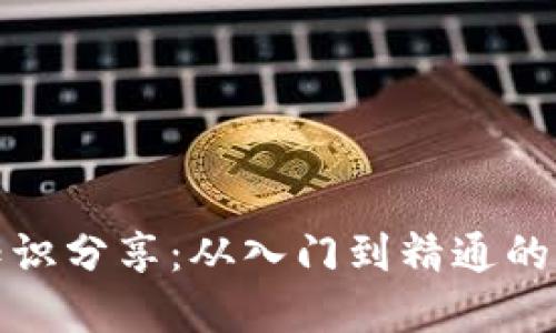 加密货币知识分享：从入门到精通的全方位指南