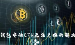 : TP钱包中的ETH无法兑换的