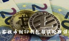 抹茶提币到TP钱包错误处理