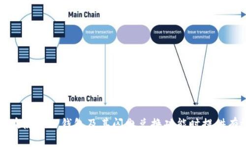   tP钱包闪电兑换的最小值及其使用技巧 / 
 guanjianci tP钱包, 闪电兑换, 最小值 /guanjianci 

引言
在数字货币和区块链技术飞速发展的今天，tP钱包作为一种创新的数字钱包，受到了越来越多用户的关注。特别是其“闪电兑换”功能，这一功能使得用户能够快速便捷地进行加密货币的交换。然而，很多用户在使用这一功能时，可能会遇到一个关键问题：闪电兑换的最小值是多少？本文将深入探讨这一问题，并提供一些实用的使用技巧和建议。

tP钱包简介
tP钱包是一个安全、便捷的数字货币钱包，支持多种加密货币的存储、发送和接收。另一方面，闪电兑换作为其重要功能之一，允许用户在数秒内完成不同加密货币之间的兑换，这对需要快速交易的用户尤为重要。通过tP钱包，用户不仅可以进行常规的资产管理，还能享受低手续费且快速的兑换体验。

闪电兑换的最小值
闪电兑换的最小值是用户在进行兑换时所必须满足的最低金额。这一数值通常由钱包的开发团队设定，并受到网络交易费用和市场波动的影响。根据最新的信息，tP钱包的闪电兑换的最小值为0.001 BTC，或其等值的其他加密货币。这个数值的设定是为了确保用户在进行交易时，能够获得合适的交易费用同时避免因交易金额过小而影响确认效率。

如何使用闪电兑换
在了解了最小值后，接下来是如何有效使用tP钱包的闪电兑换功能。用户可以按照以下步骤进行操作：
ol
listrong下载并安装tP钱包：/strong首先需要从官方网站下载并安装最新版本的tP钱包，确保软件的安全性和兼容性。/li
listrong注册并登录账户：/strong根据提示完成注册流程，记录好私钥和恢复短语。/li
listrong充值加密货币：/strong在钱包中选择相应的充值选项，按照提示将所需的加密货币充值到钱包中。/li
listrong进入闪电兑换界面：/strong找到“闪电兑换”选项，输入希望兑换的金额，确认不低于最小值。/li
listrong确认交易：/strong检查兑换金额和预估交易费用，进行确认，稍等片刻后交易完成。/li
/ol

闪电兑换的优势
闪电兑换相比于传统兑换方式，具有多个明显优势。首先，速度快，用户可以在短时间内完成复杂的加密货币兑换，避免了因市场波动带来的损失。其次，交易费用相对较低，现今流行的各类交易所通常会收取高额的手续费，而tP钱包保持了相对合理的费用。此外，其界面友好易用，适合不同层次的用户使用，也让新手用户在使用过程中不会感到烦扰。

可能相关问题的深入探讨

1. 闪电兑换能否依赖于其他钱包？
在讨论闪电兑换的最小值时，许多用户可能会将其与其他数字钱包进行比较，询问tP钱包的闪电兑换服务是否能够与其他钱包的功能互通。答案是，虽然许多钱包都提供转账功能，但tP钱包的闪电兑换业务主要依赖于其自身的系统特性和技术架构。其他钱包可能没有相同的处理速度、成功率和手续费。因此，虽然可以在其他钱包中进行兑换，但使用tP钱包的闪电兑换服务更具实效性。

2. 如何提高闪电兑换的成功率？
成功率是用户对闪电兑换功能的一个重要考量。如果交易失败，不但浪费时间，还可能付出额外的费用。要提高成功率，用户可以采取以下措施：
ul
li确保网络连接稳定：网络延迟可能会导致交易失败，确保良好的网络环境有助于加快交易的确认速度。/li
li关注市场行情：在兑换前及时了解加密货币的市场走势，选择在合适的时机进行交易。/li
li使用推荐的最大非高峰时间：大多数用户集中在特定时间进行交易，选在非高峰时段进行闪电兑换，成功率更高。/li
li选择流动性较高的交易对：流动性意味着市场中有足够的买家和卖家，有助于交换顺利进行。/li
/ul

3. 闪电兑换的手续费如何收取？
手续费是使用数字钱包时用户最关心的话题之一。在进行闪电兑换的时候，tP钱包会收取一小部分手续费，这一费用是依照交易金额和网络繁忙程度来调整的。通常情况下，手续费会较低，确保用户的交易成本在合理范围内。同时，用户可在交易前通过钱包的界面查看预估手续费，以便在确认交易时作出明智的判断。为了避免在实际操作中遭遇高额手续费，用户应注意选择在低费用波动时段进行兑换。

4. tP钱包对闪电兑换支持的币种有哪些？
tP钱包的闪电兑换支持多种加密货币，确保用户能够在不同的币种之间轻松进行转换。常见支持的币种包括比特币、以太坊、瑞波币、莱特币等。随着市场的发展，tP钱包也在不断更新和扩展其支持的币种。因此，用户在开始交换前，可以先查看钱包内的币种列表，确认所需币种的支持情况。同时，建议用户提前熟悉每种币种的市场趋势，以有效把握交易时机。

5. 如何保障闪电兑换的安全性？
安全性是数字货币交易中不可忽视的重要方面。为了保障闪电兑换的安全性，用户可以采取以下措施：
ul
li使用双重身份验证：开启双重身份验证能有效减少未授权登陆的风险。/li
li定期更新安全设置：定期修改密码，确保账户的安全性。同时，要定期查看账户的交易历史，确认是否有未授权的交易。/li
li保持钱包软件的更新：及时更新钱包软件版本，及时修复已知的漏洞。/li
li保护私钥：私钥是访问钱包的关键，用户必须妥善保管，避免外泄。/li
/ul

总结
tP钱包的闪电兑换功能以其快捷、高效、低手续费而备受用户青睐。用户在使用这一功能时，应了解最小兑换值及其他相关因素，这对确保顺利交易有着重要的作用。希望本文能对你在使用tP钱包及其闪电兑换功能时提供有效的帮助与指导。