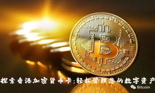 探索香港加密货币卡：轻松管理您的数字资产